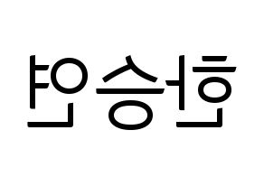 KPOP idol KARA  한승연 (Han Seung-Yeon, Seungyeon) Printable Hangul name fan sign, fanboard resources for light sticks Reversed