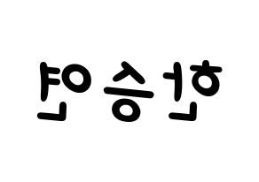KPOP idol KARA  한승연 (Han Seung-Yeon, Seungyeon) Printable Hangul name fan sign, fanboard resources for light sticks Reversed