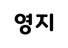 KPOP idol KARA  허영지 (Hur Young-Ji, Youngji) Printable Hangul name fan sign & fan board resources Normal