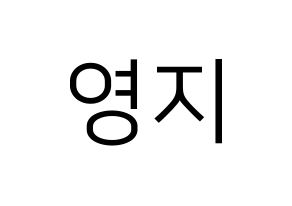 KPOP idol KARA  허영지 (Hur Young-Ji, Youngji) Printable Hangul name fan sign, fanboard resources for LED Normal