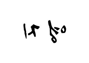 KPOP idol KARA  허영지 (Hur Young-Ji, Youngji) Printable Hangul name fan sign & fan board resources Reversed