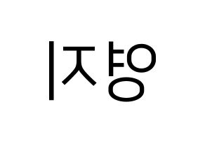 KPOP idol KARA  허영지 (Hur Young-Ji, Youngji) Printable Hangul name fan sign, fanboard resources for LED Reversed
