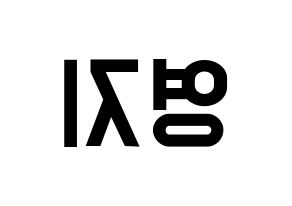 KPOP idol KARA  허영지 (Hur Young-Ji, Youngji) Printable Hangul name fan sign, fanboard resources for light sticks Reversed