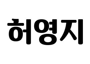 KPOP idol KARA  허영지 (Hur Young-Ji, Youngji) Printable Hangul name fan sign, fanboard resources for light sticks Normal