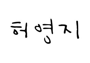 KPOP idol KARA  허영지 (Hur Young-Ji, Youngji) Printable Hangul name fan sign, fanboard resources for LED Normal