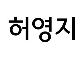 KPOP idol KARA  허영지 (Hur Young-Ji, Youngji) Printable Hangul name Fansign Fanboard resources for concert Normal