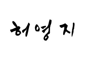KPOP idol KARA  허영지 (Hur Young-Ji, Youngji) Printable Hangul name fan sign & fan board resources Normal