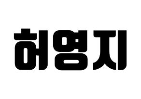 KPOP idol KARA  허영지 (Hur Young-Ji, Youngji) Printable Hangul name fan sign, fanboard resources for light sticks Normal