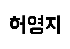 KPOP idol KARA  허영지 (Hur Young-Ji, Youngji) Printable Hangul name fan sign, fanboard resources for concert Normal