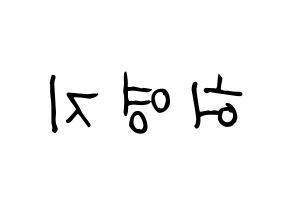 KPOP idol KARA  허영지 (Hur Young-Ji, Youngji) Printable Hangul name fan sign, fanboard resources for light sticks Reversed