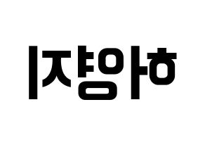 KPOP idol KARA  허영지 (Hur Young-Ji, Youngji) Printable Hangul name fan sign, fanboard resources for concert Reversed