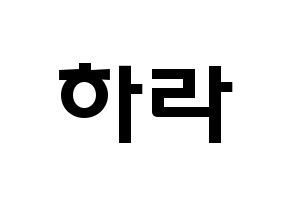 KPOP idol KARA  구하라 (Koo Ha-Ra, Hara) Printable Hangul name fan sign & fan board resources Normal