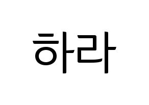 KPOP idol KARA  구하라 (Koo Ha-Ra, Hara) Printable Hangul name fan sign, fanboard resources for light sticks Normal