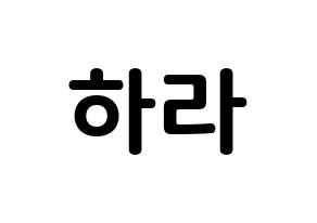 KPOP idol KARA  구하라 (Koo Ha-Ra, Hara) Printable Hangul name fan sign, fanboard resources for concert Normal