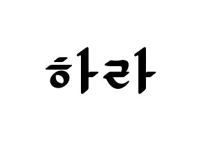 KPOP idol KARA  구하라 (Koo Ha-Ra, Hara) Printable Hangul name fan sign, fanboard resources for LED Normal