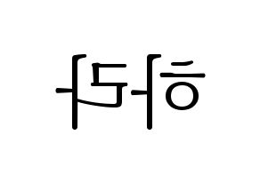 KPOP idol KARA  구하라 (Koo Ha-Ra, Hara) Printable Hangul name fan sign & fan board resources Reversed