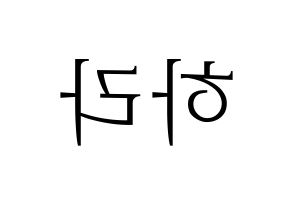 KPOP idol KARA  구하라 (Koo Ha-Ra, Hara) Printable Hangul name fan sign & fan board resources Reversed