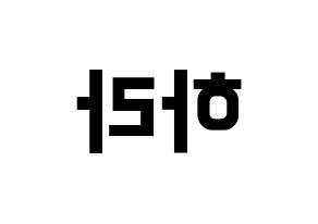 KPOP idol KARA  구하라 (Koo Ha-Ra, Hara) Printable Hangul name fan sign, fanboard resources for concert Reversed