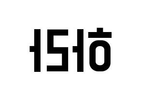 KPOP idol KARA  구하라 (Koo Ha-Ra, Hara) Printable Hangul name fan sign, fanboard resources for light sticks Reversed