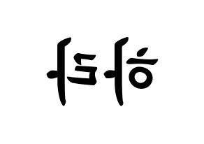 KPOP idol KARA  구하라 (Koo Ha-Ra, Hara) Printable Hangul name fan sign, fanboard resources for concert Reversed