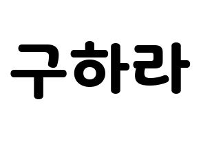 KPOP idol KARA  구하라 (Koo Ha-Ra, Hara) Printable Hangul name fan sign & fan board resources Normal