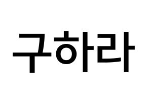 KPOP idol KARA  구하라 (Koo Ha-Ra, Hara) Printable Hangul name Fansign Fanboard resources for concert Normal