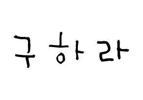 KPOP idol KARA  구하라 (Koo Ha-Ra, Hara) Printable Hangul name Fansign Fanboard resources for concert Normal