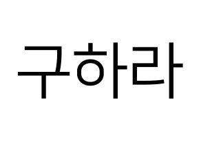 KPOP idol KARA  구하라 (Koo Ha-Ra, Hara) Printable Hangul name fan sign, fanboard resources for LED Normal
