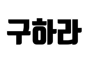KPOP idol KARA  구하라 (Koo Ha-Ra, Hara) Printable Hangul name fan sign, fanboard resources for light sticks Normal