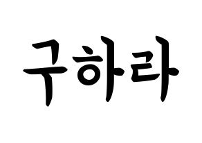 KPOP idol KARA  구하라 (Koo Ha-Ra, Hara) Printable Hangul name fan sign, fanboard resources for concert Normal