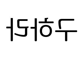 KPOP idol KARA  구하라 (Koo Ha-Ra, Hara) Printable Hangul name fan sign, fanboard resources for LED Reversed