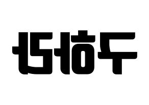 KPOP idol KARA  구하라 (Koo Ha-Ra, Hara) Printable Hangul name fan sign, fanboard resources for light sticks Reversed