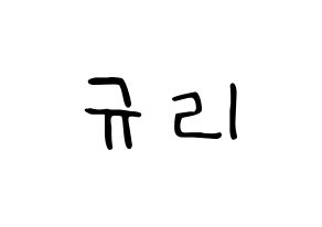 KPOP idol KARA  박규리 (Park Gyu-Ri, Gyuri) Printable Hangul name fan sign, fanboard resources for LED Normal