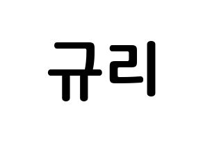 KPOP idol KARA  박규리 (Park Gyu-Ri, Gyuri) Printable Hangul name fan sign, fanboard resources for concert Normal