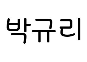 KPOP idol KARA  박규리 (Park Gyu-Ri, Gyuri) Printable Hangul name Fansign Fanboard resources for concert Normal