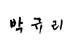 KPOP idol KARA  박규리 (Park Gyu-Ri, Gyuri) Printable Hangul name fan sign & fan board resources Normal