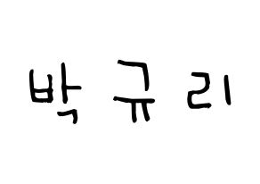 KPOP idol KARA  박규리 (Park Gyu-Ri, Gyuri) Printable Hangul name Fansign Fanboard resources for concert Normal