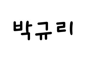 KPOP idol KARA  박규리 (Park Gyu-Ri, Gyuri) Printable Hangul name fan sign, fanboard resources for light sticks Normal