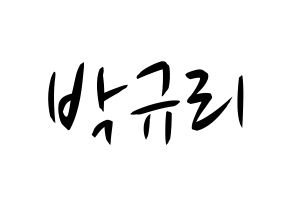 KPOP idol KARA  박규리 (Park Gyu-Ri, Gyuri) Printable Hangul name fan sign, fanboard resources for concert Normal