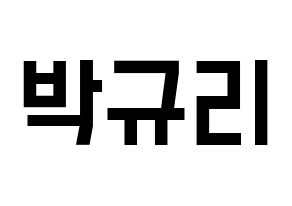 KPOP idol KARA  박규리 (Park Gyu-Ri, Gyuri) Printable Hangul name fan sign, fanboard resources for light sticks Normal