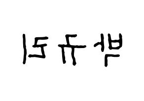 KPOP idol KARA  박규리 (Park Gyu-Ri, Gyuri) Printable Hangul name fan sign, fanboard resources for concert Reversed