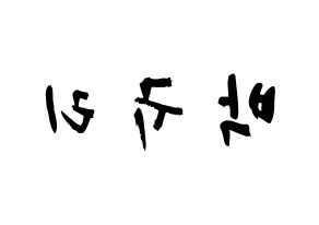 KPOP idol KARA  박규리 (Park Gyu-Ri, Gyuri) Printable Hangul name fan sign & fan board resources Reversed