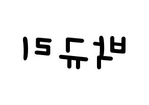 KPOP idol KARA  박규리 (Park Gyu-Ri, Gyuri) Printable Hangul name fan sign, fanboard resources for light sticks Reversed