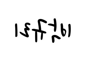 KPOP idol KARA  박규리 (Park Gyu-Ri, Gyuri) Printable Hangul name fan sign, fanboard resources for LED Reversed