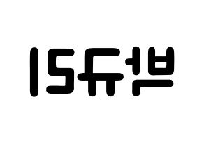 KPOP idol KARA  박규리 (Park Gyu-Ri, Gyuri) Printable Hangul name fan sign & fan board resources Reversed