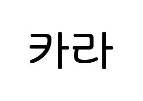 KPOP idol KARA Printable Hangul Fansign Fanboard resources Normal