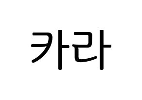 KPOP idol KARA Printable Hangul fan sign, fanboard resources for LED Normal