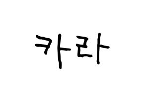 KPOP idol KARA Printable Hangul fan sign & fan board resources Normal