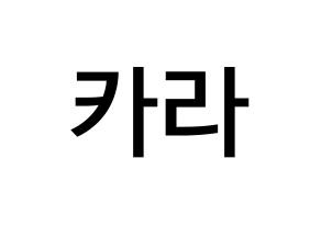 KPOP idol KARA Printable Hangul Fansign Fanboard resources Normal