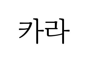 KPOP idol KARA Printable Hangul fan sign & concert board resources Normal